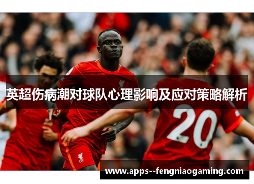 英超伤病潮对球队心理影响及应对策略解析