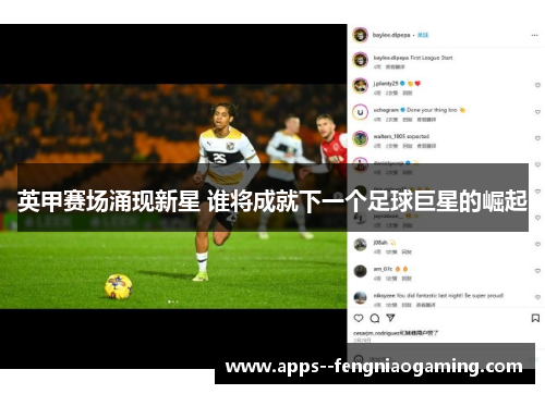 英甲赛场涌现新星 谁将成就下一个足球巨星的崛起 英甲赛场涌现新星 谁将成就下一个足球巨星的崛起
