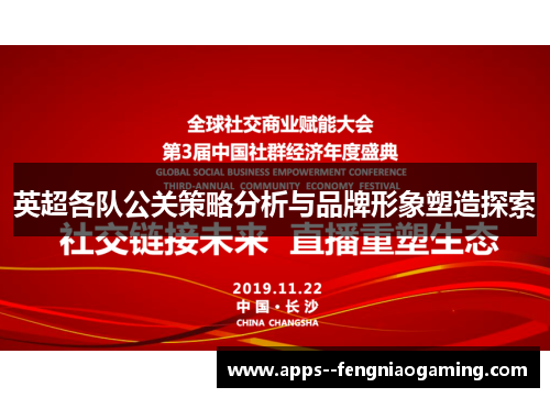 英超各队公关策略分析与品牌形象塑造探索