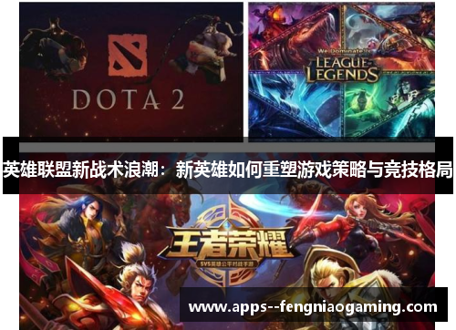 英雄联盟新战术浪潮：新英雄如何重塑游戏策略与竞技格局
