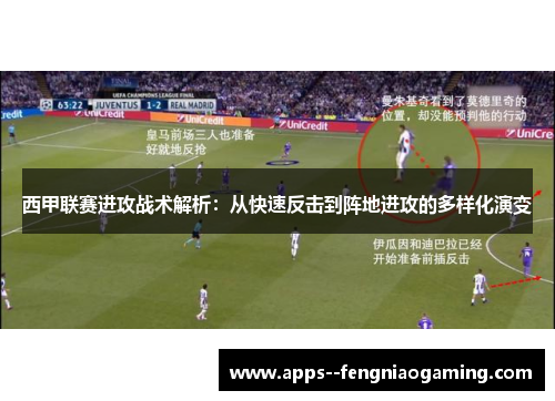 西甲联赛进攻战术解析：从快速反击到阵地进攻的多样化演变