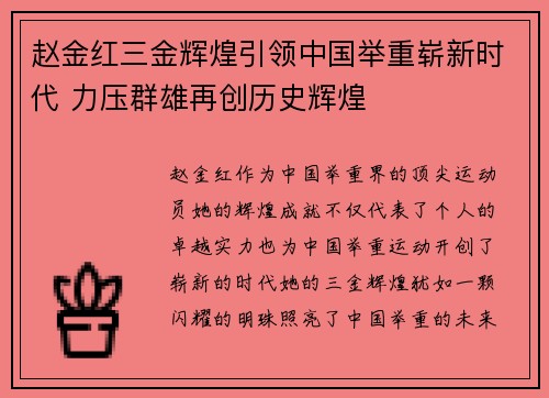 赵金红三金辉煌引领中国举重崭新时代 力压群雄再创历史辉煌