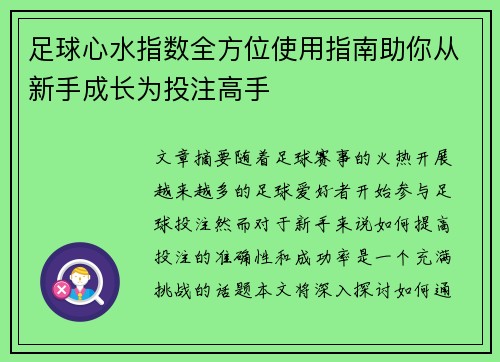 足球心水指数全方位使用指南助你从新手成长为投注高手 足球心水指数全方位使用指南助你从新手成长为投注高手