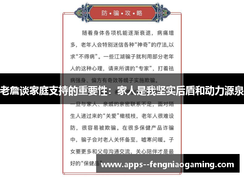 老詹谈家庭支持的重要性：家人是我坚实后盾和动力源泉