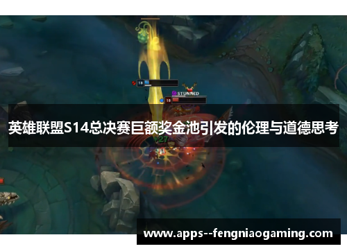 英雄联盟S14总决赛巨额奖金池引发的伦理与道德思考