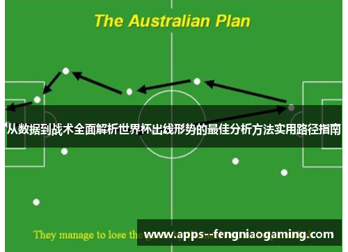 从数据到战术全面解析世界杯出线形势的最佳分析方法实用路径指南