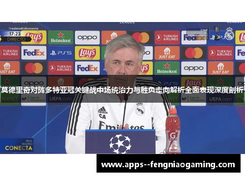 莫德里奇对阵多特亚冠关键战中场统治力与胜负走向解析全面表现深度剖析 莫德里奇对阵多特亚冠关键战中场统治力与胜负走向解析全面表现深度剖析
