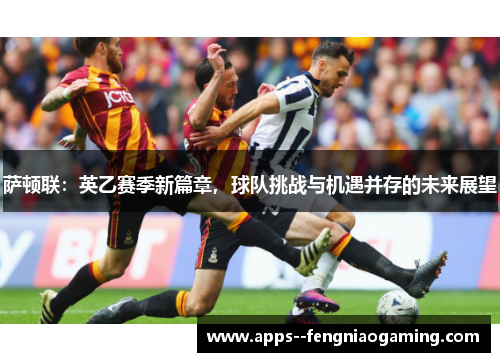 萨顿联：英乙赛季新篇章，球队挑战与机遇并存的未来展望