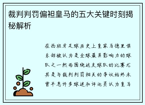 裁判判罚偏袒皇马的五大关键时刻揭秘解析 裁判判罚偏袒皇马的五大关键时刻揭秘解析
