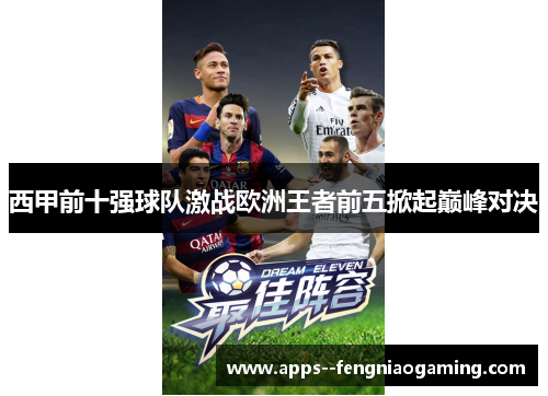 西甲前十强球队激战欧洲王者前五掀起巅峰对决 西甲前十强球队激战欧洲王者前五掀起巅峰对决