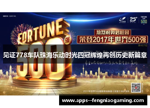 见证778车队珠海乐动时光四冠辉煌再创历史新篇章