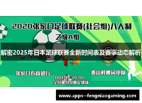 解密2025年日本足球联赛全新时间表及赛事动态解析