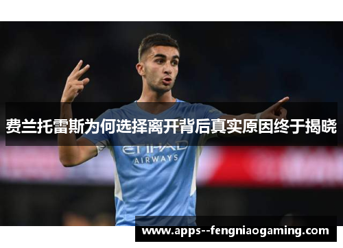 费兰托雷斯为何选择离开背后真实原因终于揭晓