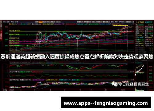 赛前速递英超新援融入速度惊艳成焦点看点解析前瞻对决走势观察聚焦