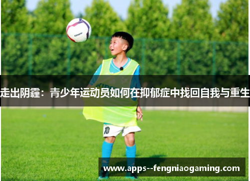 走出阴霾：青少年运动员如何在抑郁症中找回自我与重生
