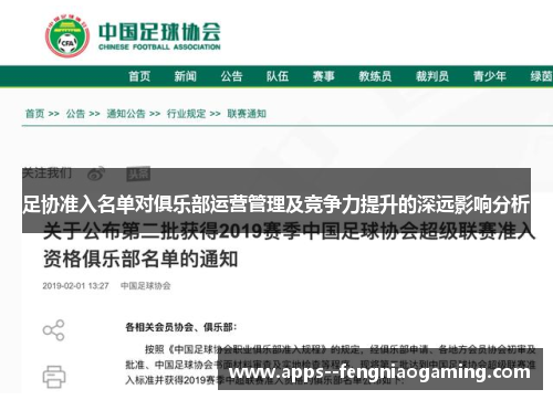 足协准入名单对俱乐部运营管理及竞争力提升的深远影响分析