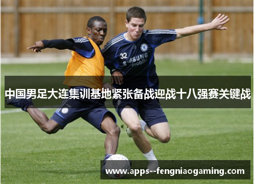 中国男足大连集训基地紧张备战迎战十八强赛关键战 中国男足大连集训基地紧张备战迎战十八强赛关键战