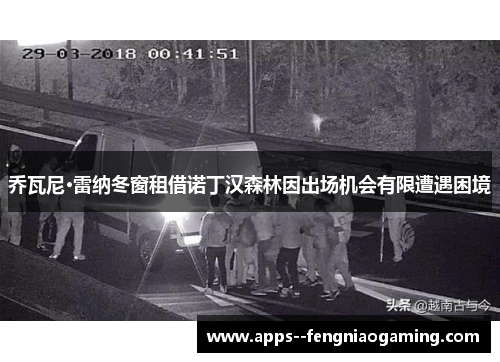 乔瓦尼·雷纳冬窗租借诺丁汉森林因出场机会有限遭遇困境 乔瓦尼·雷纳冬窗租借诺丁汉森林因出场机会有限遭遇困境