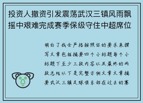 投资人撤资引发震荡武汉三镇风雨飘摇中艰难完成赛季保级守住中超席位 投资人撤资引发震荡武汉三镇风雨飘摇中艰难完成赛季保级守住中超席位
