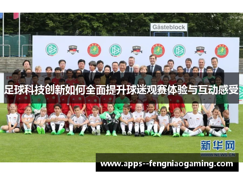 足球科技创新如何全面提升球迷观赛体验与互动感受