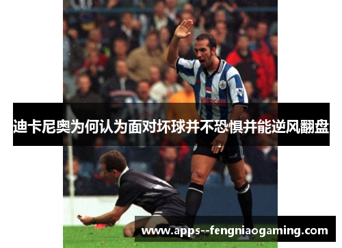 迪卡尼奥为何认为面对坏球并不恐惧并能逆风翻盘