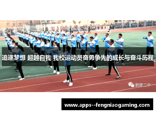 追逐梦想 超越自我 我校运动员奋勇争先的成长与奋斗历程