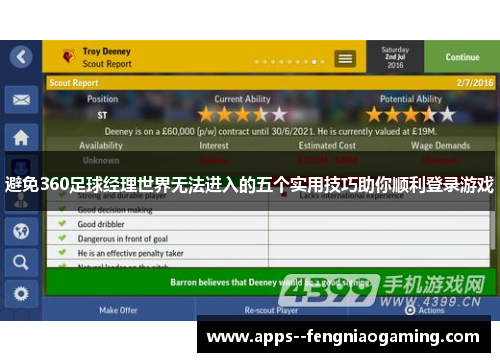 避免360足球经理世界无法进入的五个实用技巧助你顺利登录游戏