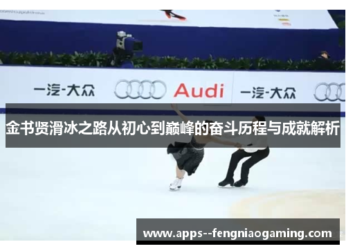 金书贤滑冰之路从初心到巅峰的奋斗历程与成就解析