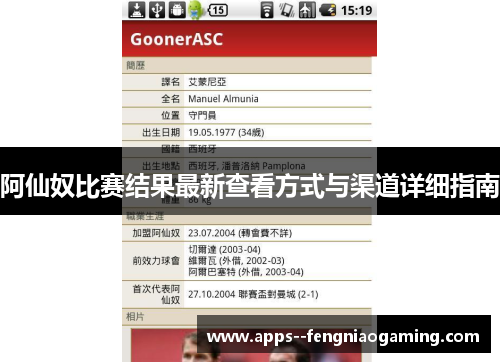 阿仙奴比赛结果最新查看方式与渠道详细指南