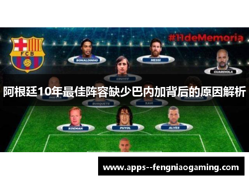 阿根廷10年最佳阵容缺少巴内加背后的原因解析