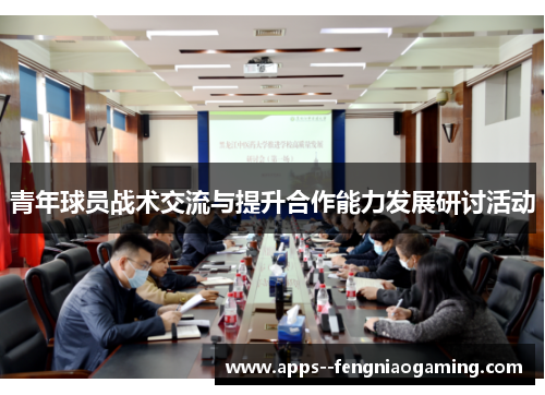 青年球员战术交流与提升合作能力发展研讨活动