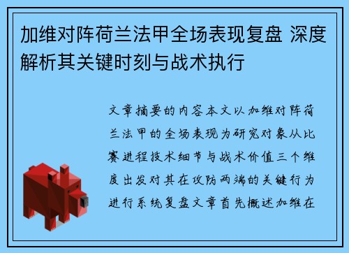 加维对阵荷兰法甲全场表现复盘 深度解析其关键时刻与战术执行 加维对阵荷兰法甲全场表现复盘 深度解析其关键时刻与战术执行