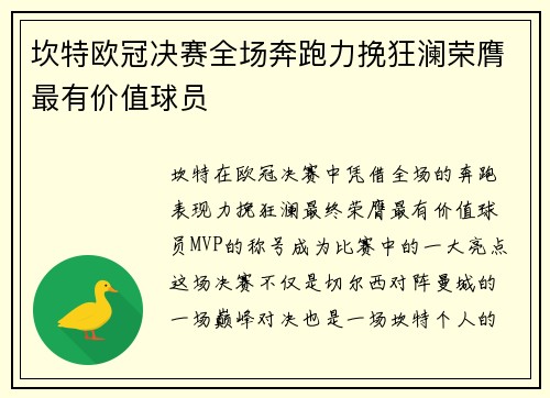 坎特欧冠决赛全场奔跑力挽狂澜荣膺最有价值球员
