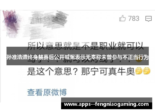 孙准浩遭终身禁赛后公开喊冤表示无辜称未曾参与不正当行为