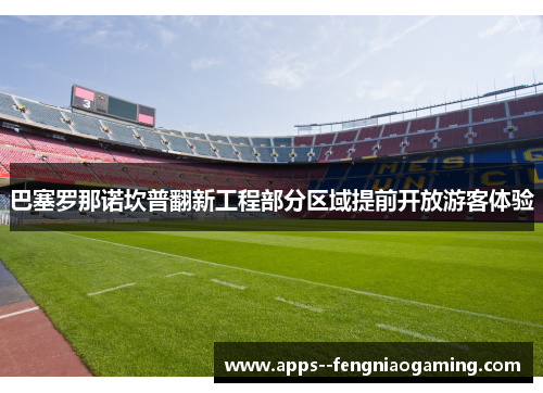 巴塞罗那诺坎普翻新工程部分区域提前开放游客体验