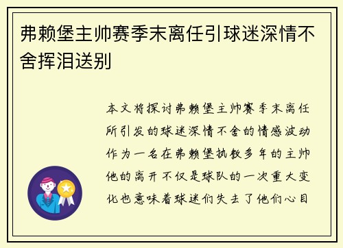 弗赖堡主帅赛季末离任引球迷深情不舍挥泪送别