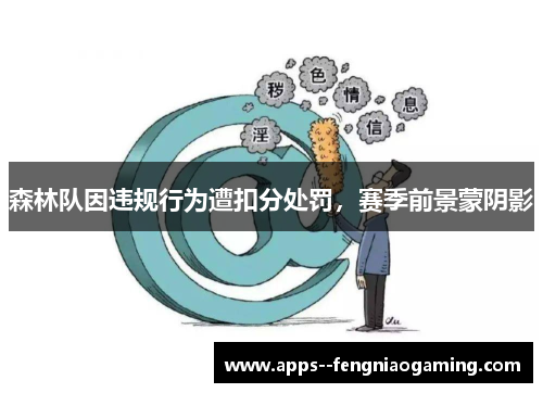 森林队因违规行为遭扣分处罚,赛季前景蒙阴影 森林队因违规行为遭扣分处罚,赛季前景蒙阴影
