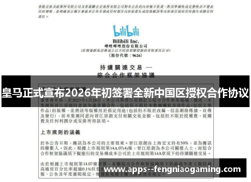 皇马正式宣布2026年初签署全新中国区授权合作协议 皇马正式宣布2026年初签署全新中国区授权合作协议