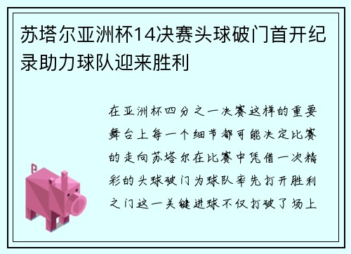 苏塔尔亚洲杯14决赛头球破门首开纪录助力球队迎来胜利