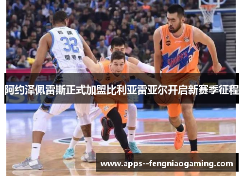 阿约泽佩雷斯正式加盟比利亚雷亚尔开启新赛季征程
