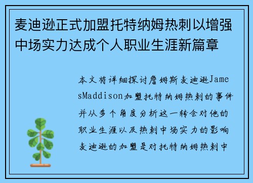 麦迪逊正式加盟托特纳姆热刺以增强中场实力达成个人职业生涯新篇章