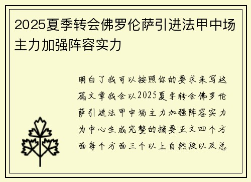 2025夏季转会佛罗伦萨引进法甲中场主力加强阵容实力 2025夏季转会佛罗伦萨引进法甲中场主力加强阵容实力
