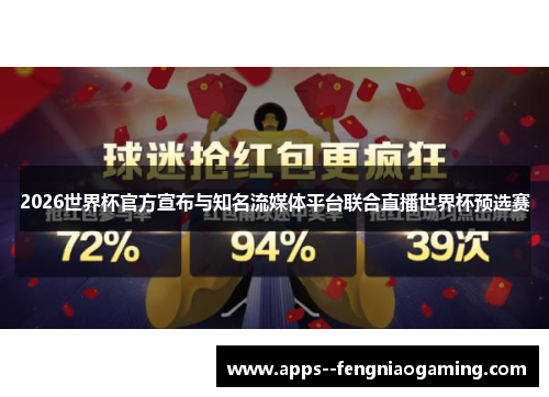 2026世界杯官方宣布与知名流媒体平台联合直播世界杯预选赛 2026世界杯官方宣布与知名流媒体平台联合直播世界杯预选赛