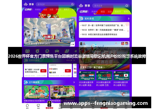 2026世界杯官方门票预售平台因瞬时流量激增导致宕机用户纷纷抱怨系统故障