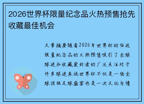 2026世界杯限量纪念品火热预售抢先收藏最佳机会