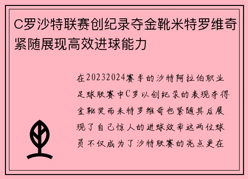 C罗沙特联赛创纪录夺金靴米特罗维奇紧随展现高效进球能力