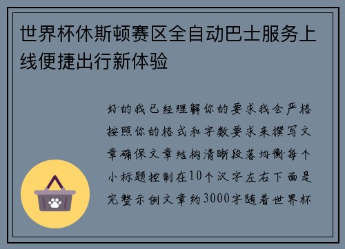 世界杯休斯顿赛区全自动巴士服务上线便捷出行新体验