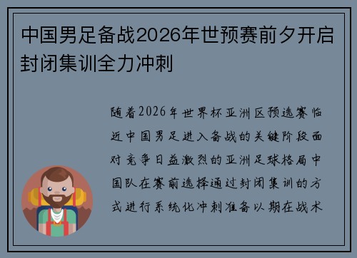 中国男足备战2026年世预赛前夕开启封闭集训全力冲刺 中国男足备战2026年世预赛前夕开启封闭集训全力冲刺