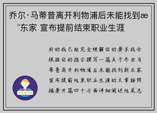 乔尔·马蒂普离开利物浦后未能找到新东家 宣布提前结束职业生涯