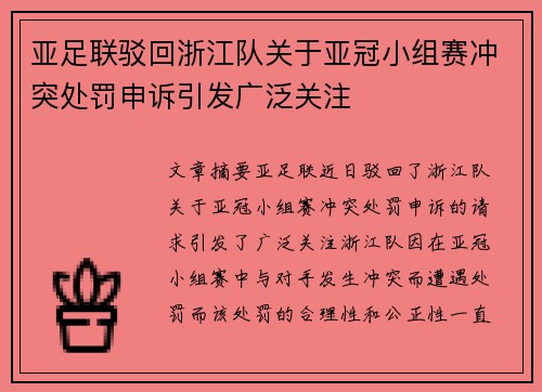 亚足联驳回浙江队关于亚冠小组赛冲突处罚申诉引发广泛关注